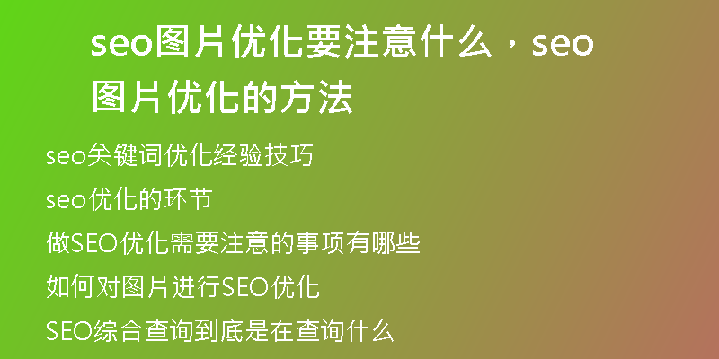 seo圖片優(yōu)化要注意什么，seo圖片優(yōu)化的方法