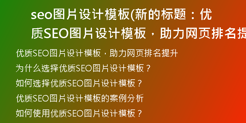 seo圖片設(shè)計模板(新的標題：優(yōu)質(zhì)SEO圖片設(shè)計模板，助力網(wǎng)頁排名提升)