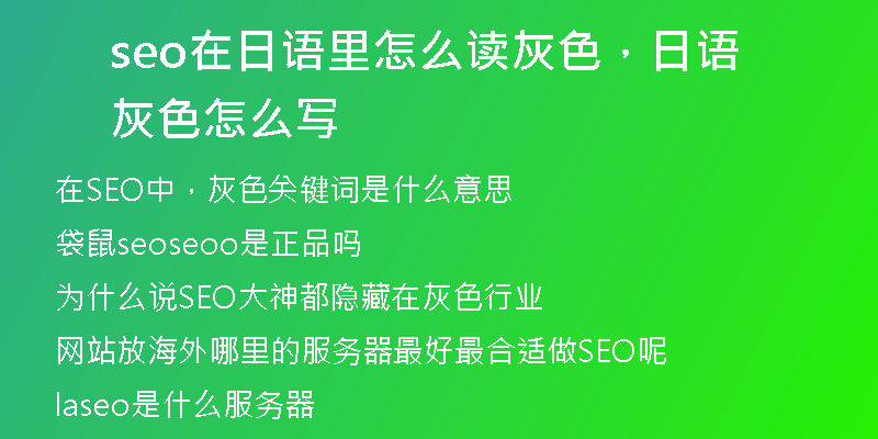seo在日語里怎么讀灰色，日語灰色怎么寫