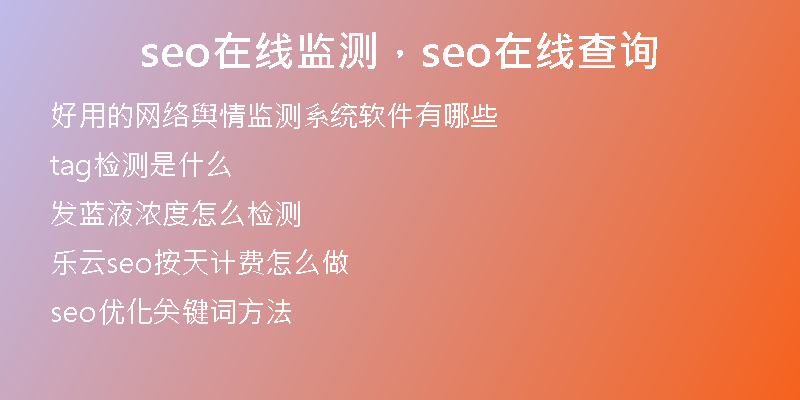 seo在線監(jiān)測，seo在線查詢