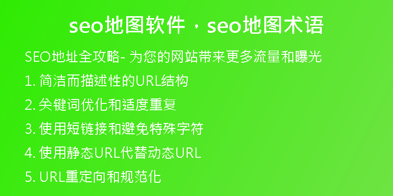 seo地圖軟件，seo地圖術(shù)語