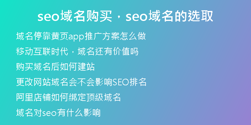 seo域名購買，seo域名的選取