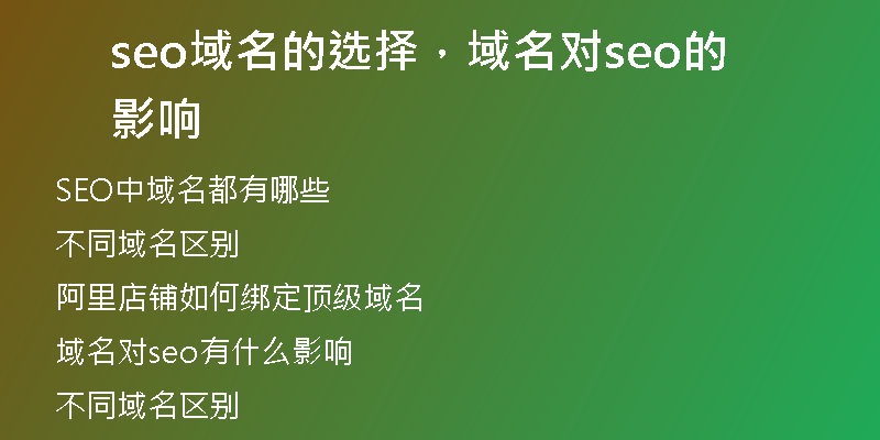 seo域名的選擇，域名對seo的影響