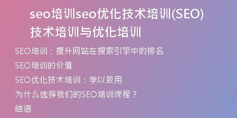 seo培訓(xùn)seo優(yōu)化技術(shù)培訓(xùn)(SEO技術(shù)培訓(xùn)與優(yōu)化培訓(xùn))
