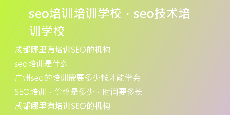 seo培訓(xùn)培訓(xùn)學(xué)校，seo技術(shù)培訓(xùn)學(xué)校
