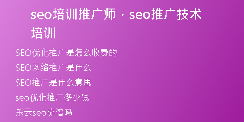 seo培訓(xùn)推廣師，seo推廣技術(shù)培訓(xùn)