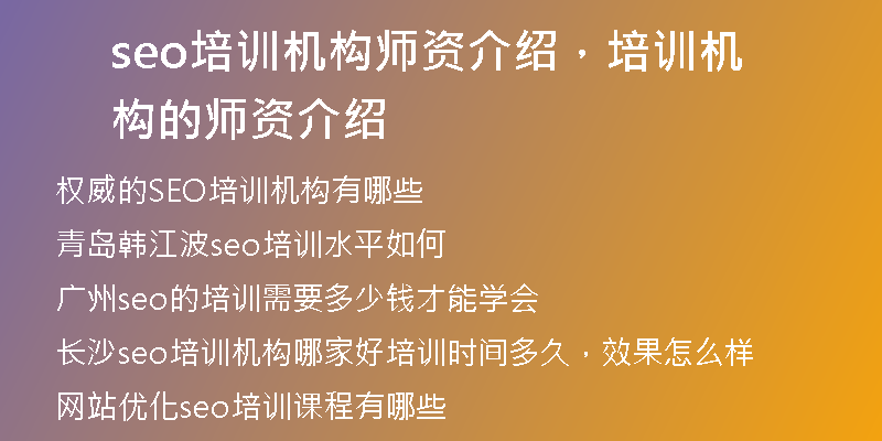 seo培訓(xùn)機(jī)構(gòu)師資介紹，培訓(xùn)機(jī)構(gòu)的師資介紹