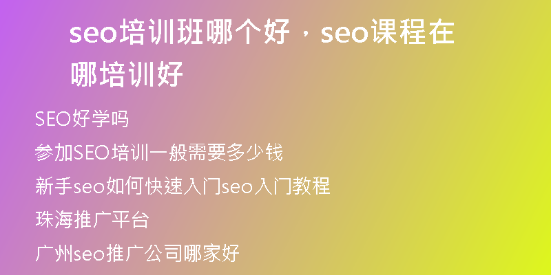 seo培訓(xùn)班哪個(gè)好，seo課程在哪培訓(xùn)好