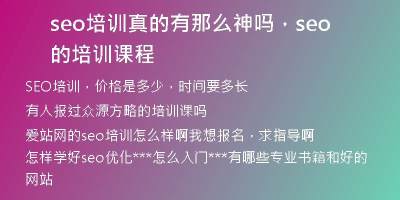 seo培訓(xùn)真的有那么神嗎，seo的培訓(xùn)課程
