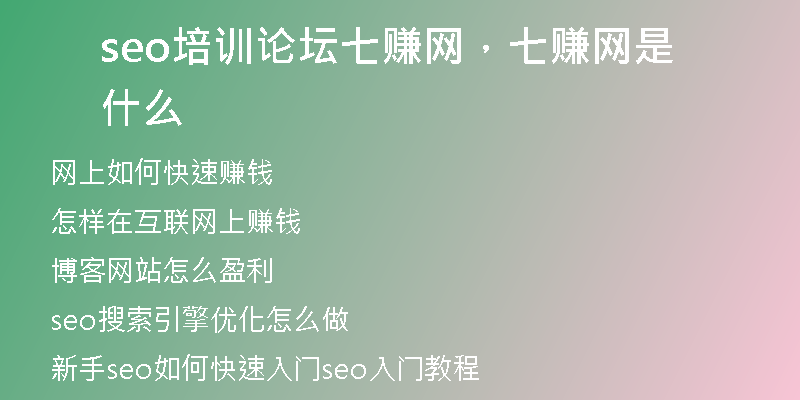 seo培訓(xùn)論壇七賺網(wǎng)，七賺網(wǎng)是什么