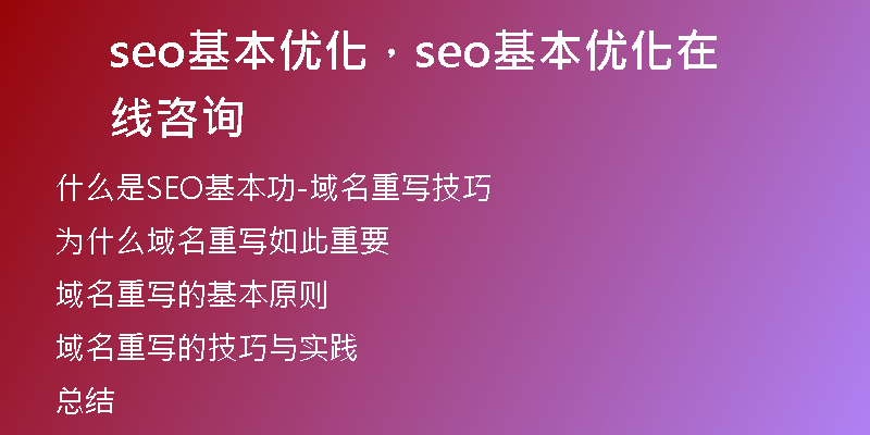 seo基本優(yōu)化，seo基本優(yōu)化在線咨詢