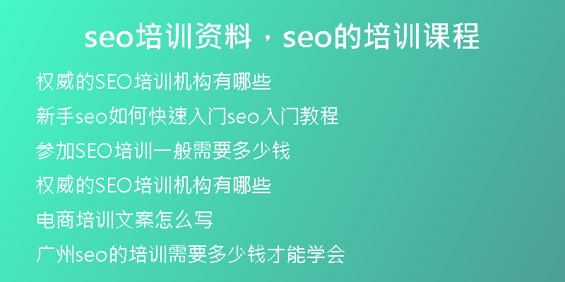 seo培訓資料，seo的培訓課程