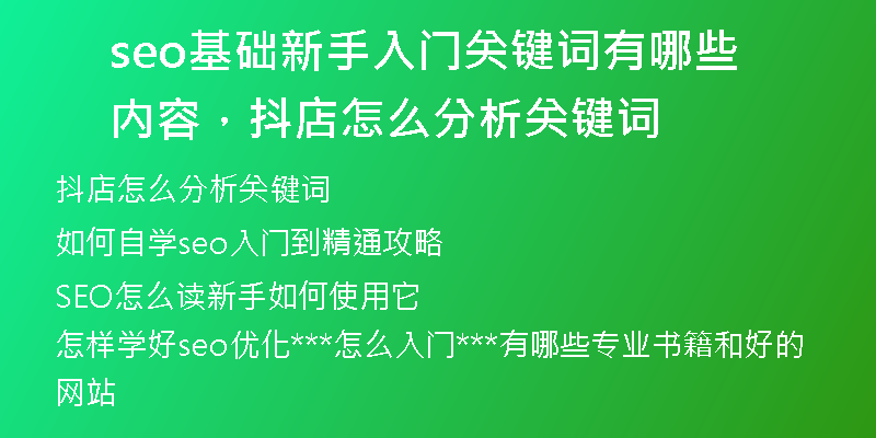 seo基礎(chǔ)新手入門關(guān)鍵詞有哪些內(nèi)容，抖店怎么分析關(guān)鍵詞