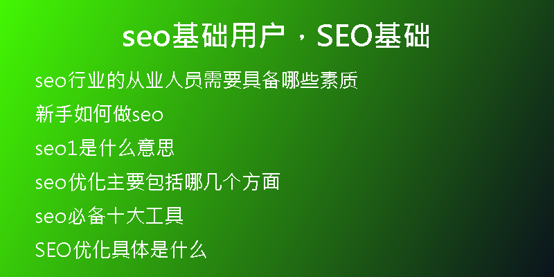 seo基礎(chǔ)用戶，SEO基礎(chǔ)