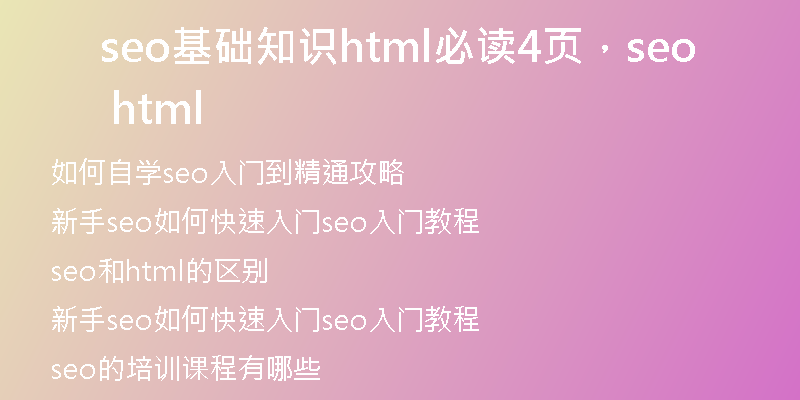 seo基礎(chǔ)知識(shí)html必讀4頁，seo html