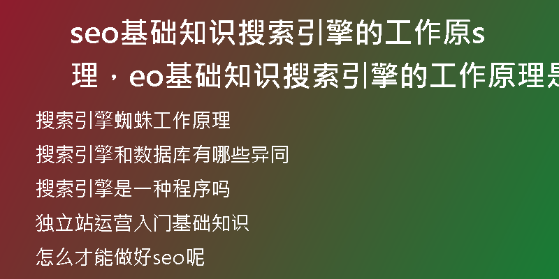 seo基礎(chǔ)知識搜索引擎的工作原理，seo基礎(chǔ)知識搜索引擎的工作原理是什么