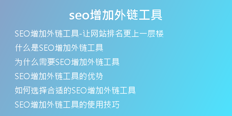 seo增加外鏈工具