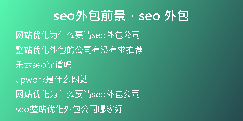 seo外包前景，seo 外包