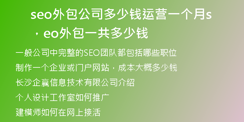 seo外包公司多少錢運(yùn)營一個(gè)月，seo外包一共多少錢