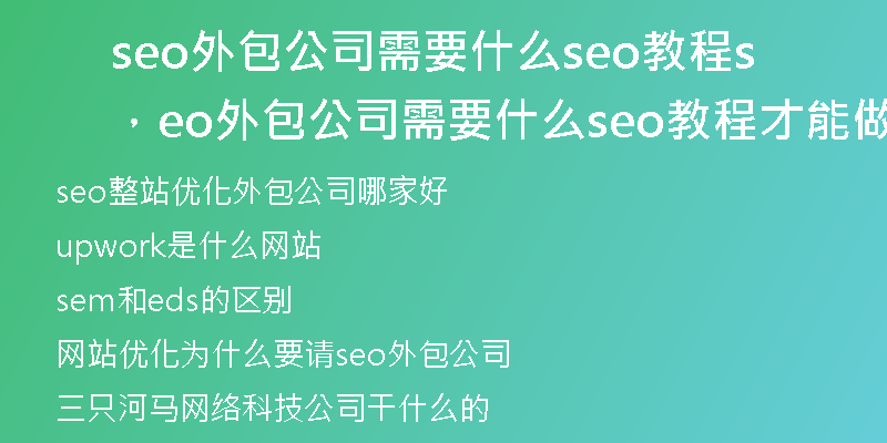seo外包公司需要什么seo教程，seo外包公司需要什么seo教程才能做