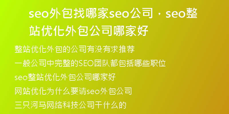seo外包找哪家seo公司，seo整站優(yōu)化外包公司哪家好