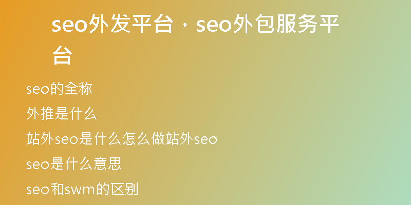 seo外發(fā)平臺(tái)，seo外包服務(wù)平臺(tái)