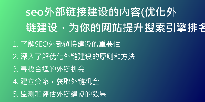 seo外部鏈接建設(shè)的內(nèi)容(優(yōu)化外鏈建設(shè)，為你的網(wǎng)站提升搜索引擎排名)