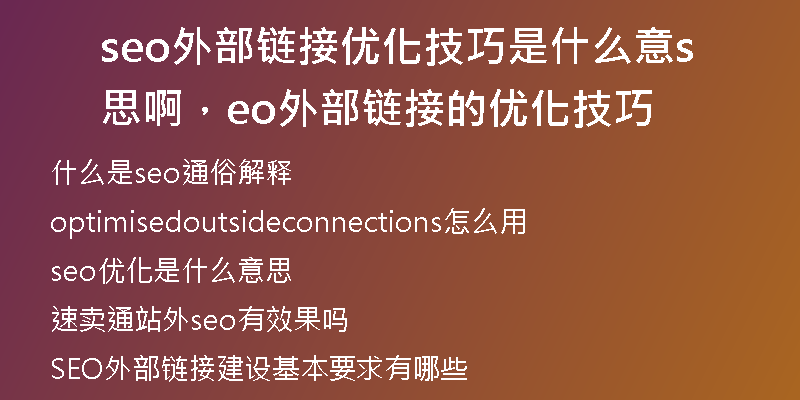 seo外部鏈接優(yōu)化技巧是什么意思啊，seo外部鏈接的優(yōu)化技巧