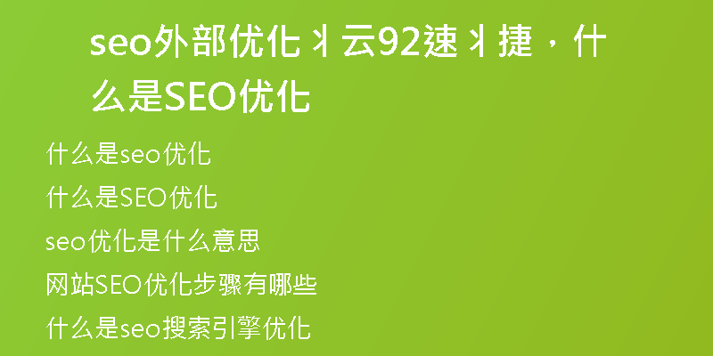 seo外部?jī)?yōu)化丬云92速丬捷，什么是SEO優(yōu)化