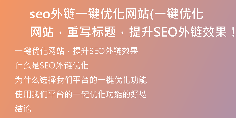 seo外鏈一鍵優(yōu)化網(wǎng)站(一鍵優(yōu)化網(wǎng)站，重寫標(biāo)題，提升SEO外鏈效果！)