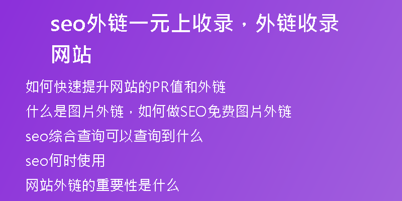 seo外鏈一元上收錄，外鏈?zhǔn)珍浘W(wǎng)站