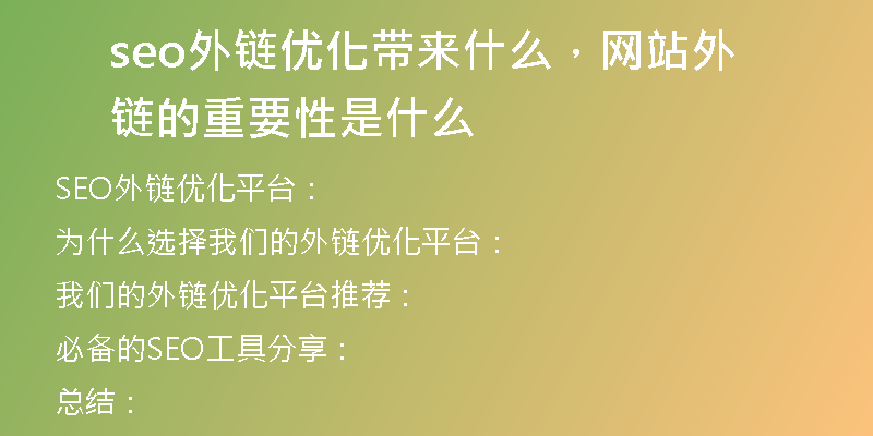 seo外鏈優(yōu)化帶來什么，網(wǎng)站外鏈的重要性是什么