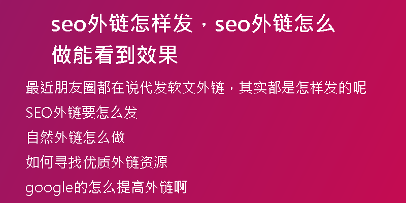 seo外鏈怎樣發(fā)，seo外鏈怎么做能看到效果