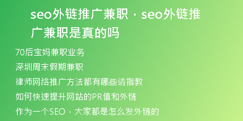 seo外鏈推廣兼職，seo外鏈推廣兼職是真的嗎
