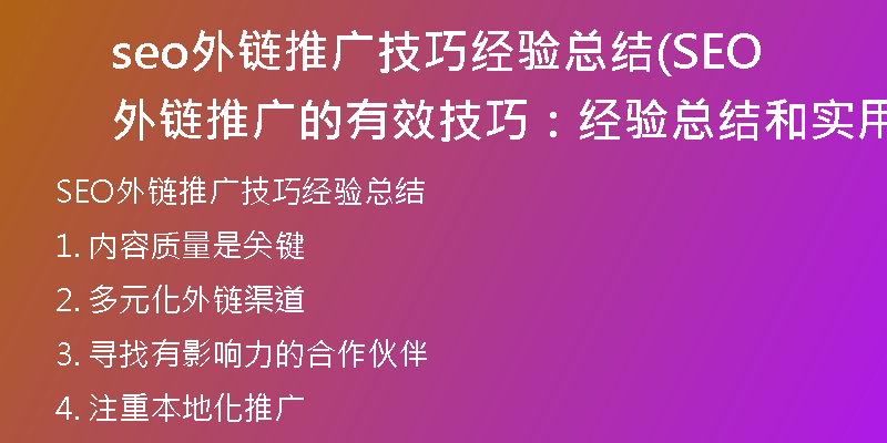 seo外鏈推廣技巧經(jīng)驗(yàn)總結(jié)(SEO外鏈推廣的有效技巧：經(jīng)驗(yàn)總結(jié)和實(shí)用建議)