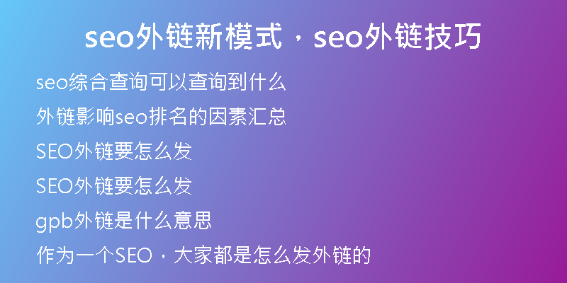 seo外鏈新模式，seo外鏈技巧