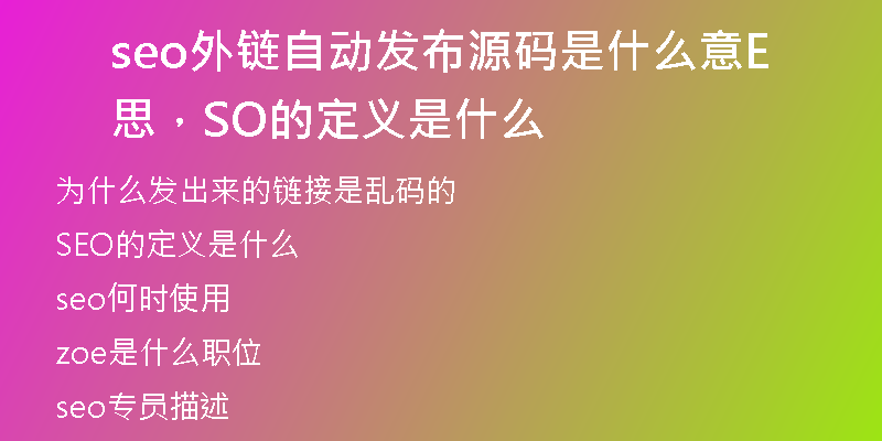 seo外鏈自動(dòng)發(fā)布源碼是什么意思，SEO的定義是什么