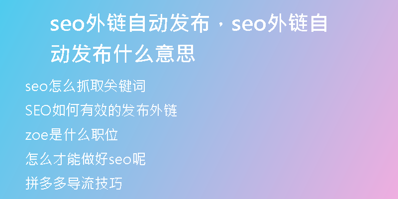 seo外鏈自動發(fā)布，seo外鏈自動發(fā)布什么意思