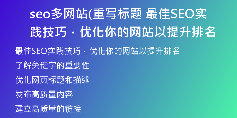 seo多網(wǎng)站(重寫標(biāo)題 最佳SEO實(shí)踐技巧，優(yōu)化你的網(wǎng)站以提升排名