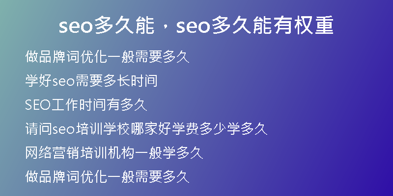 seo多久能，seo多久能有權(quán)重