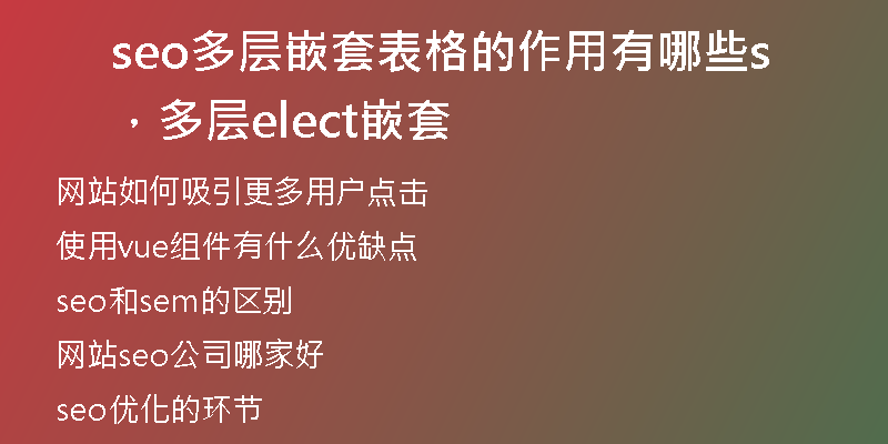 seo多層嵌套表格的作用有哪些，多層select嵌套