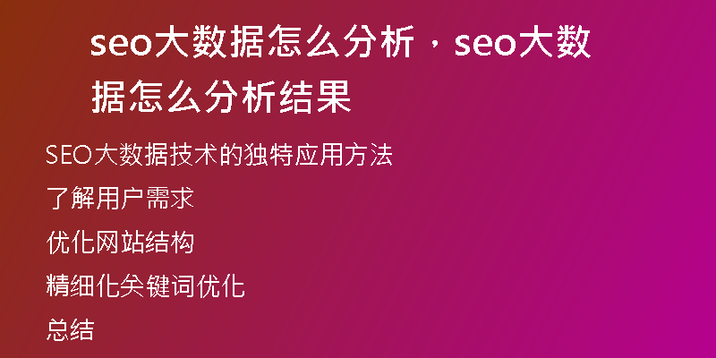 seo大數(shù)據(jù)怎么分析，seo大數(shù)據(jù)怎么分析結(jié)果