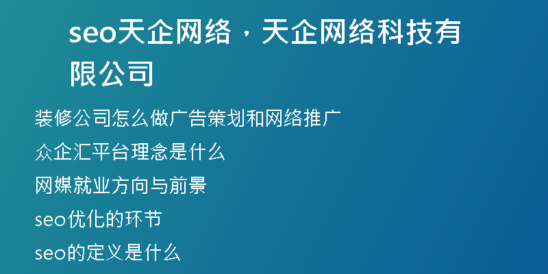 seo天企網(wǎng)絡(luò)，天企網(wǎng)絡(luò)科技有限公司