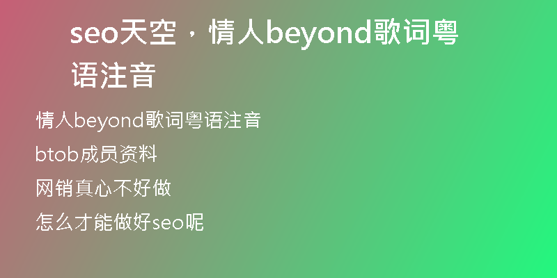 seo天空，情人beyond歌詞粵語注音