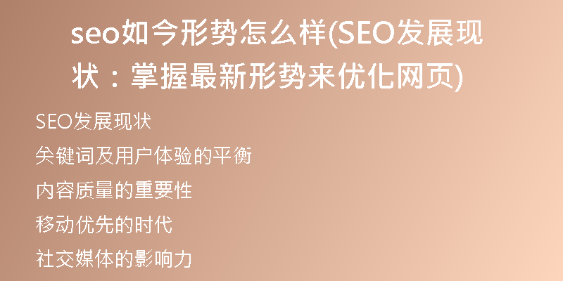 seo如今形勢怎么樣(SEO發(fā)展現(xiàn)狀：掌握最新形勢來優(yōu)化網(wǎng)頁)