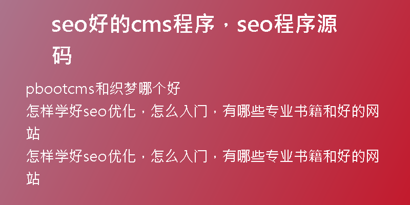 seo好的cms程序，seo程序源碼