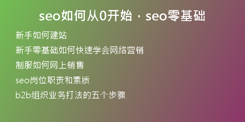 seo如何從0開始，seo零基礎(chǔ)