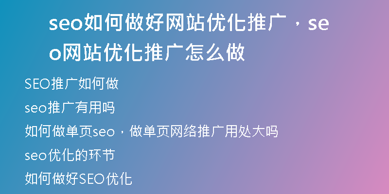 seo如何做好網(wǎng)站優(yōu)化推廣，seo網(wǎng)站優(yōu)化推廣怎么做