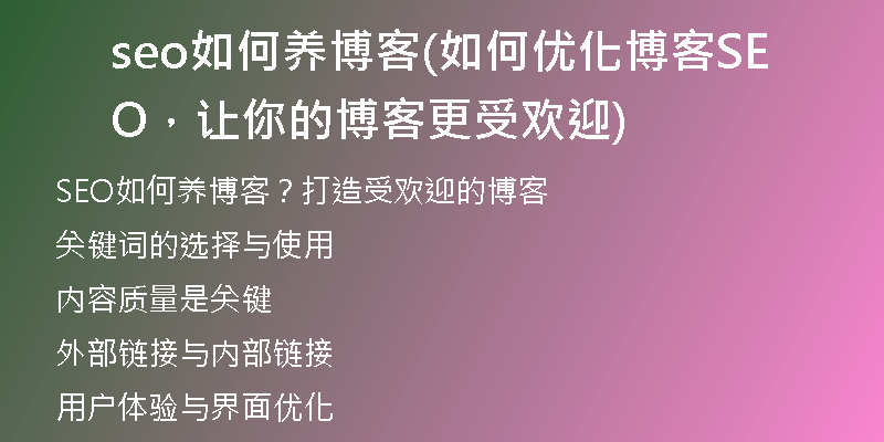seo如何養(yǎng)博客(如何優(yōu)化博客SEO，讓你的博客更受歡迎)