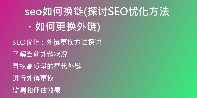 seo如何換鏈(探討SEO優(yōu)化方法，如何更換外鏈)